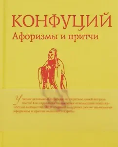 Афоризмы и притчи: Конфуций