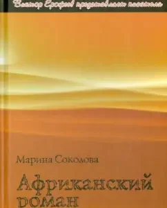 Африканский роман: Марина Соколова