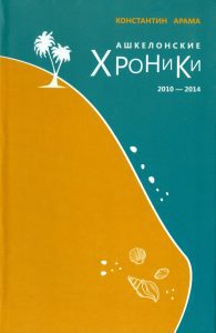Ашкелонские хроники: Константин Арама