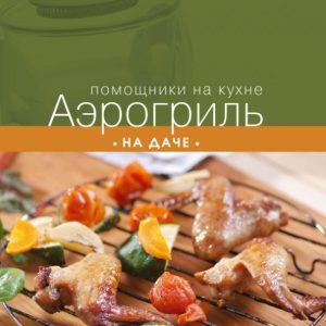 Аэрогриль на даче