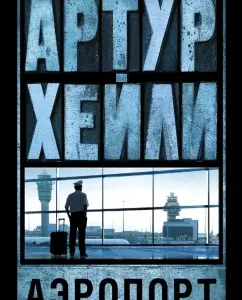 Аэропорт: Артур Хейли