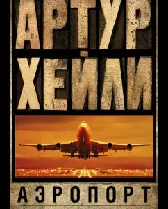 Аэропорт. На грани катастрофы: Артур Хейли