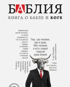 Баблия. Книга о бабле и Боге: Александр Староверов