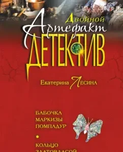 Бабочка маркизы Помпадур. Кольцо златовласой ведьмы: Екатерина Лесина