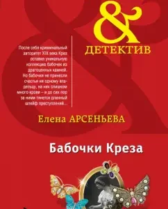 Бабочки Креза: Елена Арсеньева