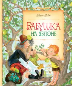 Бабушка на яблоне: Мира Лобе