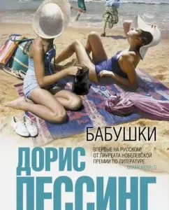 Бабушки: Дорис Лессинг