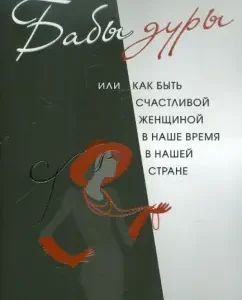 Бабы дуры