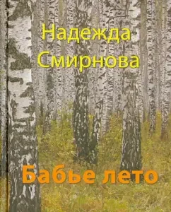 Бабье лето: Надежда Смирнова