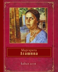 Бабья доля: Маргарита Агашина