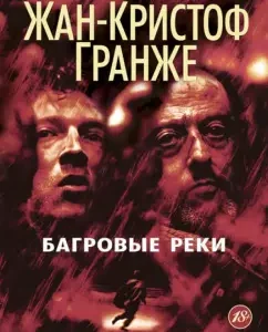 Багровые реки: Жан-Кристоф Гранже
