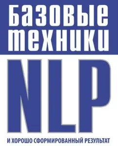 Базовые техники NLP и хорошо сформированный результат: Надежда Владиславова