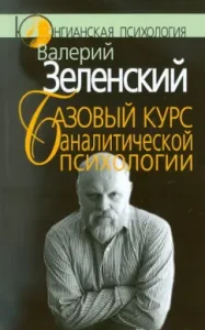 Базовый курс аналитической психологии