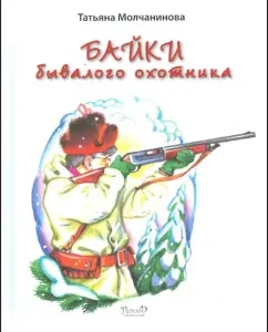 Байки бывалого охотника: Татьяна Молчанинова