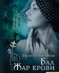 Бал. Жар крови: Ирен Немировски