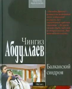 Балканский синдром: Чингиз Абдуллаев
