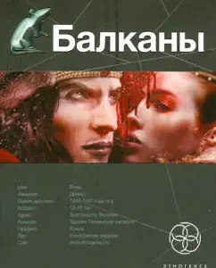 Балканы. Книга 1. Дракула: Бенедиктов