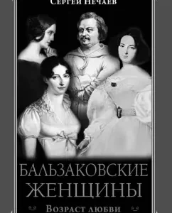Бальзаковские женщины. Возраст любви: Сергей Нечаев