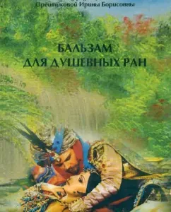 Бальзам для душевных ран: Ирина Орешникова