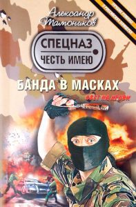 Банда в масках: Александр Тамоников