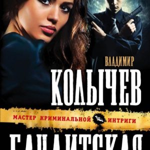 Бандитская Голгофа: Владимир Колычев