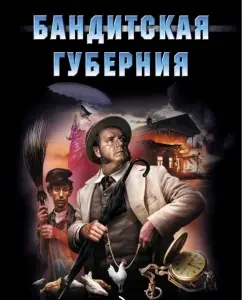 Бандитская губерния: Евгений Сухов