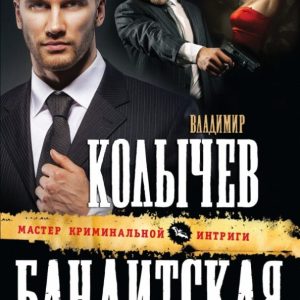 Бандитская рулетка: Владимир Колычев