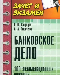 Банковское дело. 100 экзаменационных ответов: Свиридов