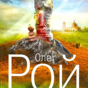 Банкротство мнимых ценностей: Олег Рой