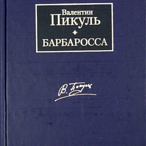 Барбаросса: Валентин Пикуль