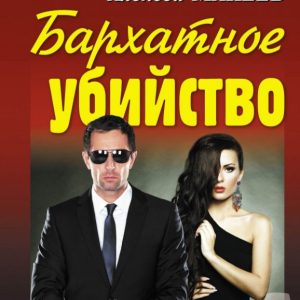 Бархатное убийство: Леонов