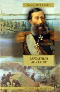 Бархатный диктатор. Рулетенбург: Леонид Гроссман