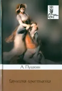 Барышня-крестьянка: Александр Пушкин