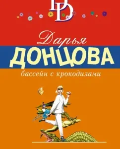 Бассейн с крокодилами: Дарья Донцова