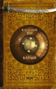 Батый: Василий Ян
