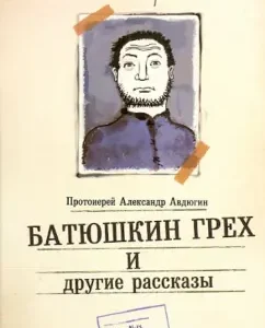 Батюшкин грех и другие рассказы: Александр Протоиерей