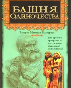 Башня одиночества: Валерио Манфреди