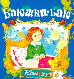 Баюшки-баю: М. Булатов