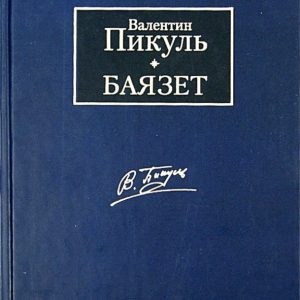 Баязет: Валентин Пикуль