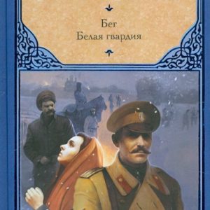 Бег. Белая гвардия: Михаил Булгаков