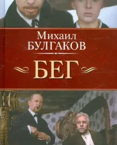 Бег: Михаил Булгаков