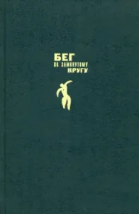 Бег по замкнутому кругу: Евгений Сомов