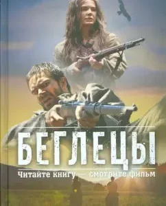 Беглецы. Ведьмин ключ: Глеб Пакулов