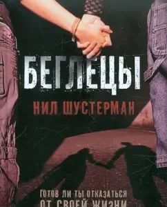 Беглецы: Нил Шустерман