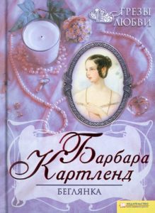 Беглянка: Барбара Картленд