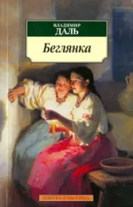 Беглянка: Владимир Даль