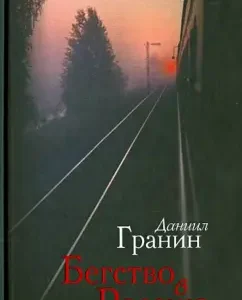 Бегство в Россию: Даниил Гранин