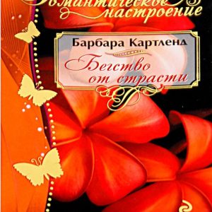 Бегство от страсти: Барбара Картленд
