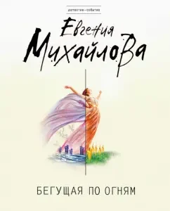Бегущая по огням: Евгения Михайлова