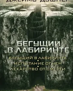Бегущий в Лабиринте: Джеймс Дэшнер